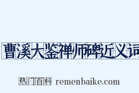 曹溪大鉴禅师碑近义词是什么意思的图片